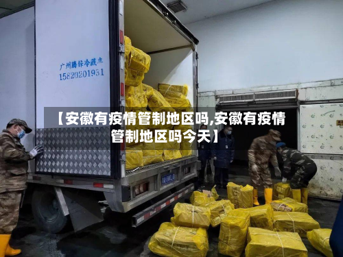 【安徽有疫情管制地区吗,安徽有疫情管制地区吗今天】-第2张图片