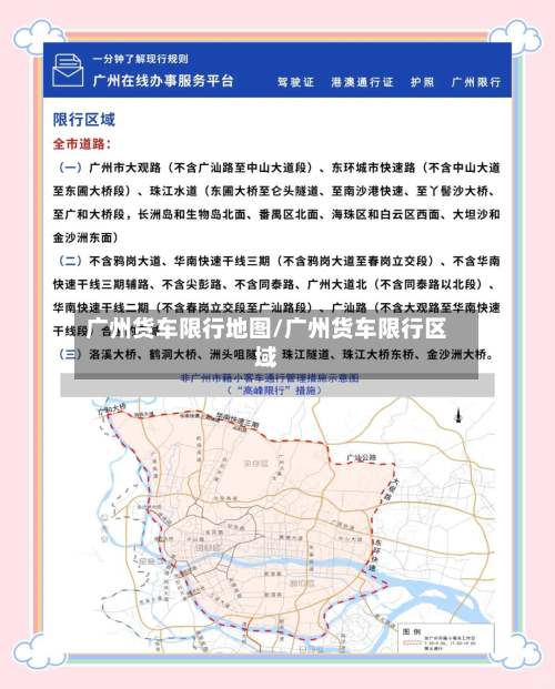 广州货车限行地图/广州货车限行区域-第1张图片