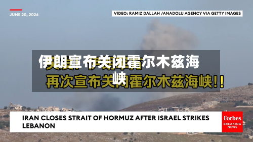 伊朗宣布关闭霍尔木兹海峡-第2张图片