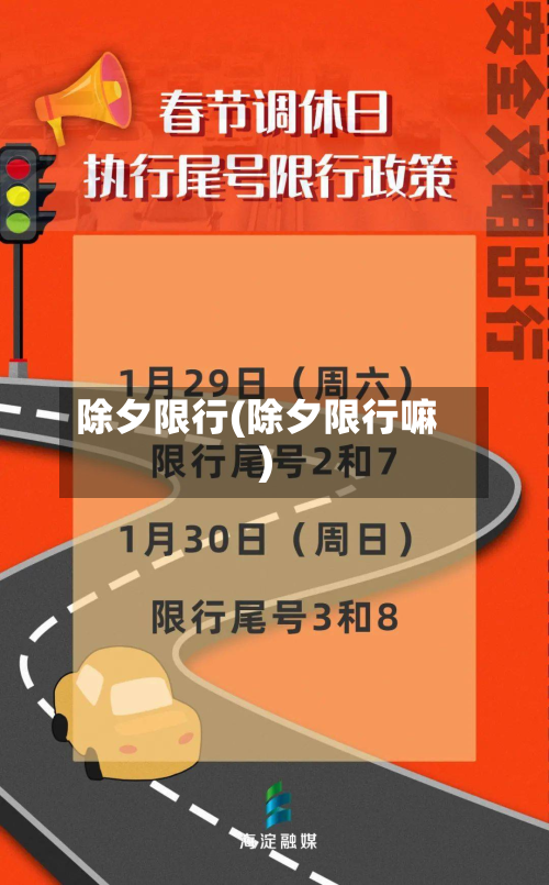 除夕限行(除夕限行嘛)-第1张图片