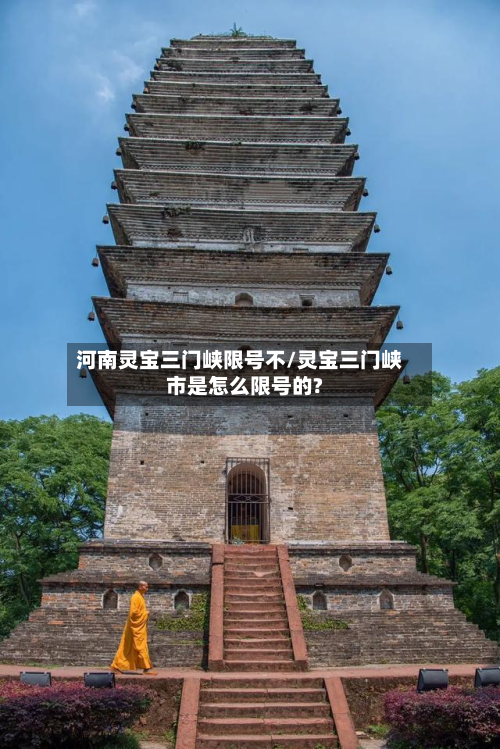 河南灵宝三门峡限号不/灵宝三门峡市是怎么限号的?-第2张图片