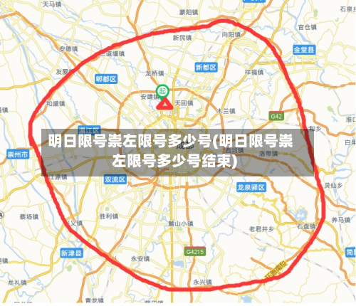 明日限号崇左限号多少号(明日限号崇左限号多少号结束)-第2张图片