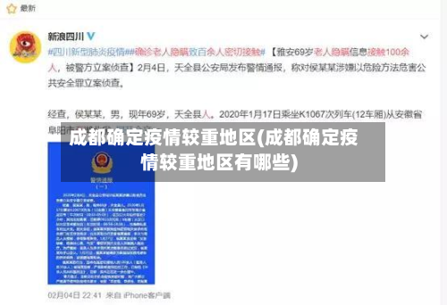 成都确定疫情较重地区(成都确定疫情较重地区有哪些)-第1张图片