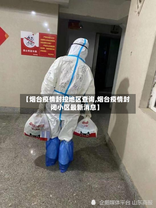 【烟台疫情封控地区查询,烟台疫情封闭小区最新消息】-第3张图片