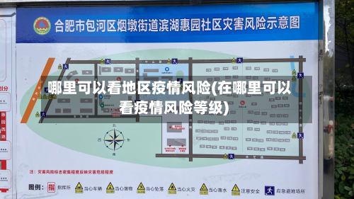 哪里可以看地区疫情风险(在哪里可以看疫情风险等级)-第1张图片
