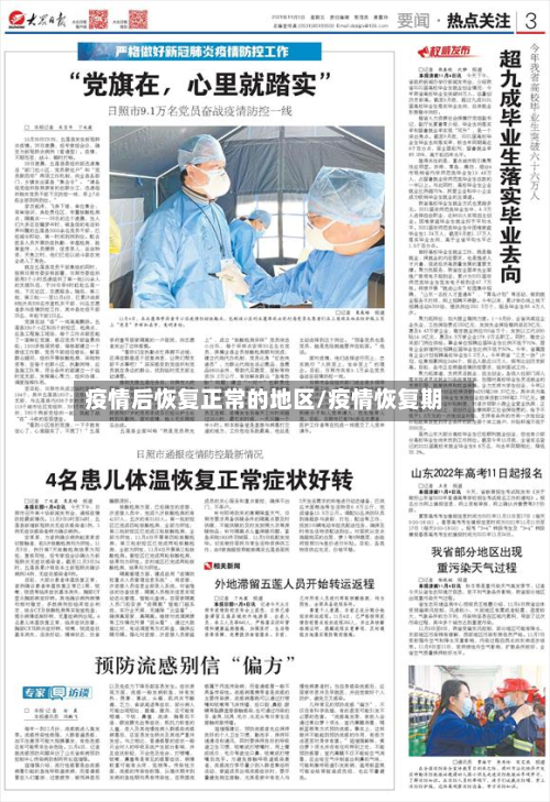疫情后恢复正常的地区/疫情恢复期-第1张图片