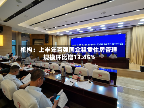 机构:上半年百强国企租赁住房管理规模环比增13.45%-第1张图片