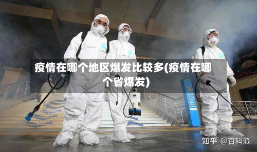 疫情在哪个地区爆发比较多(疫情在哪个省爆发)-第1张图片