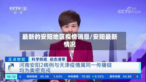 最新的安阳地区疫情消息/安阳最新情况-第1张图片