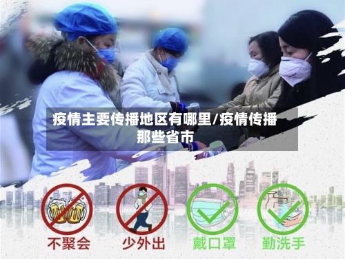 疫情主要传播地区有哪里/疫情传播那些省市-第2张图片