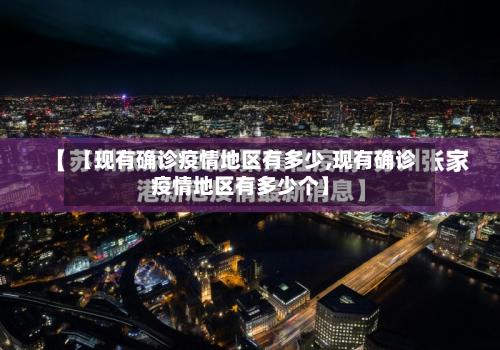 【现有确诊疫情地区有多少,现有确诊疫情地区有多少个】