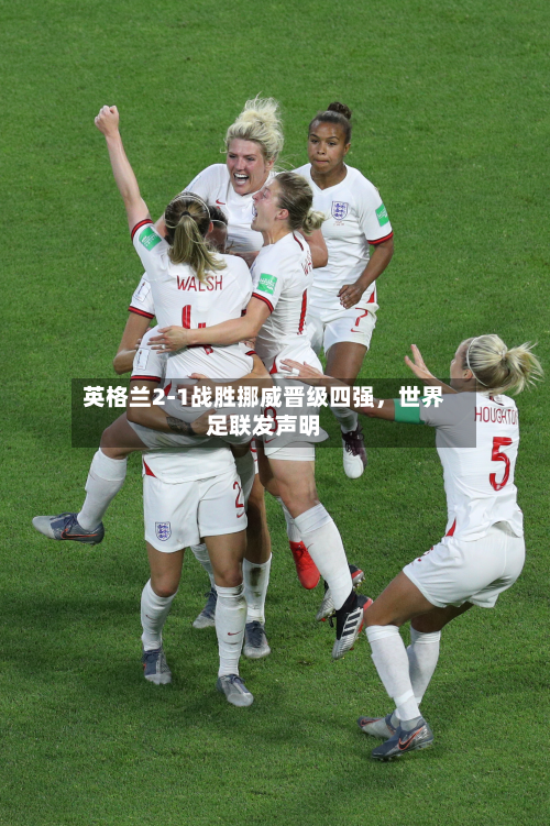 英格兰2-1战胜挪威晋级四强，世界足联发声明