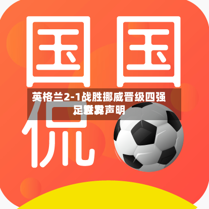 英格兰2-1战胜挪威晋级四强	，世界足联发声明-第2张图片