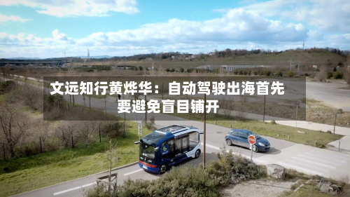 文远知行黄烨华:自动驾驶出海首先要避免盲目铺开-第1张图片