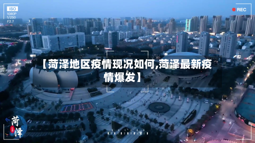 【菏泽地区疫情现况如何,菏泽最新疫情爆发】-第1张图片