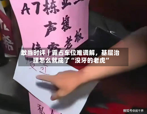 敢当时评｜霸占车位难调解	，基层治理怎么就成了“没牙的老虎”-第2张图片
