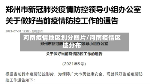 河南疫情地区划分图片/河南疫情区域分布-第3张图片