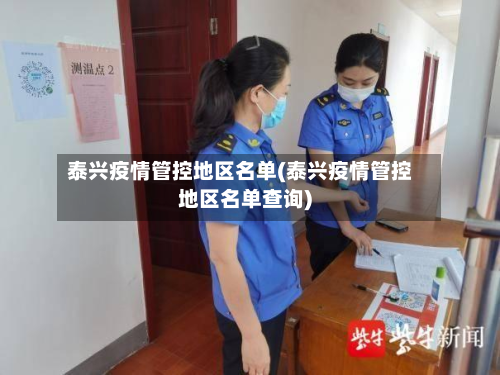 泰兴疫情管控地区名单(泰兴疫情管控地区名单查询)
