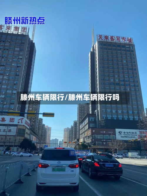 滕州车辆限行/滕州车辆限行吗-第3张图片