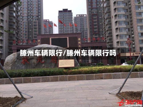 滕州车辆限行/滕州车辆限行吗