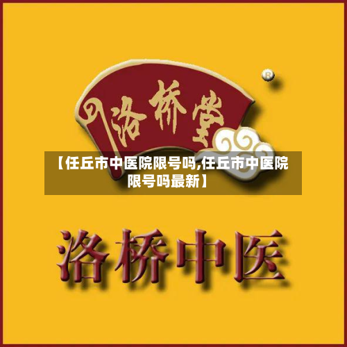 【任丘市中医院限号吗,任丘市中医院限号吗最新】-第1张图片