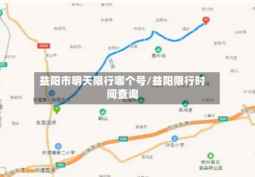 益阳市明天限行哪个号/益阳限行时间查询-第2张图片