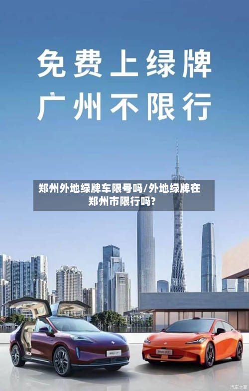郑州外地绿牌车限号吗/外地绿牌在郑州市限行吗?