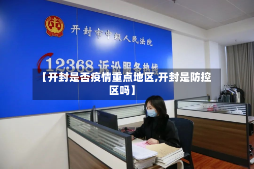 【开封是否疫情重点地区,开封是防控区吗】-第2张图片