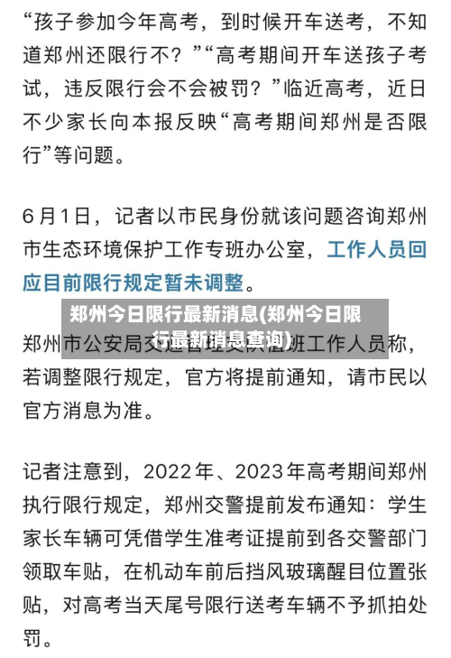 郑州今日限行最新消息(郑州今日限行最新消息查询)-第1张图片
