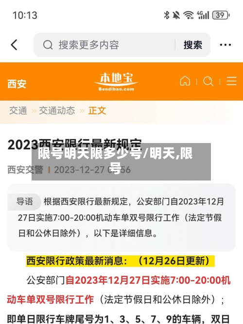 限号明天限多少号/明天,限号