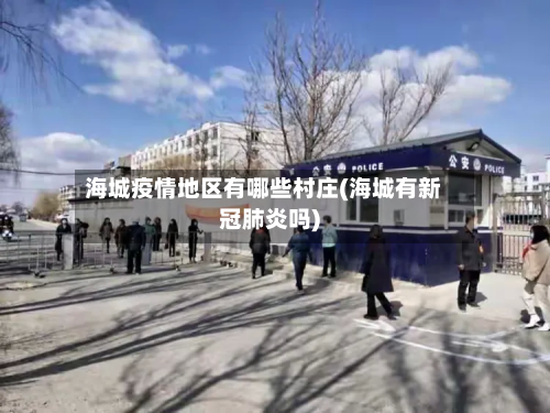海城疫情地区有哪些村庄(海城有新冠肺炎吗)
