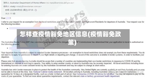 怎样查疫情豁免地区信息(疫情豁免政策)-第1张图片