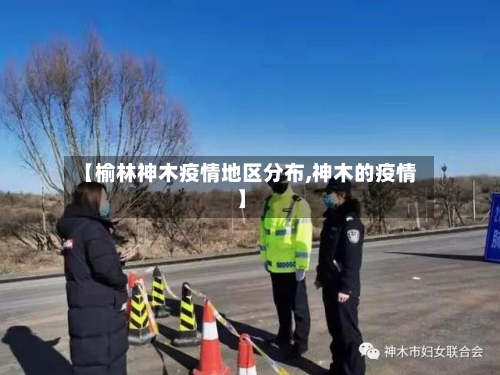 【榆林神木疫情地区分布,神木的疫情】