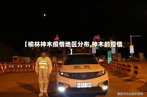 【榆林神木疫情地区分布,神木的疫情】-第2张图片