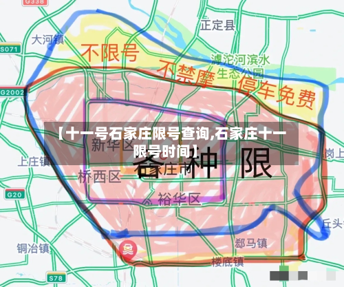 【十一号石家庄限号查询,石家庄十一限号时间】-第2张图片