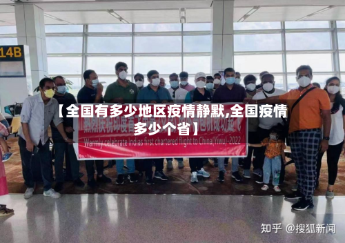 【全国有多少地区疫情静默,全国疫情多少个省】-第1张图片