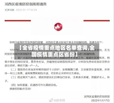 【全省疫情重点地区名单查询,全国疫情重点区省份】-第1张图片