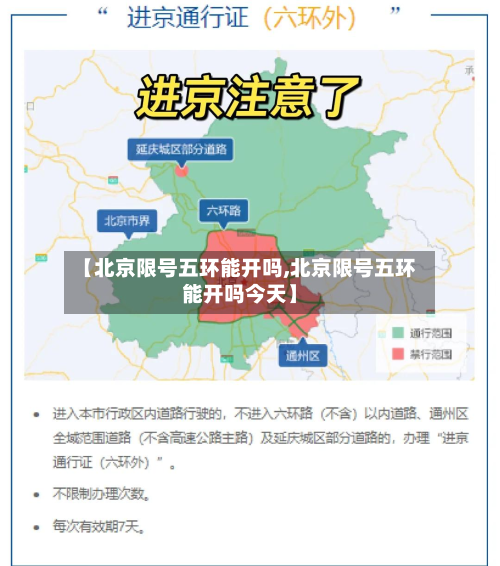 【北京限号五环能开吗,北京限号五环能开吗今天】