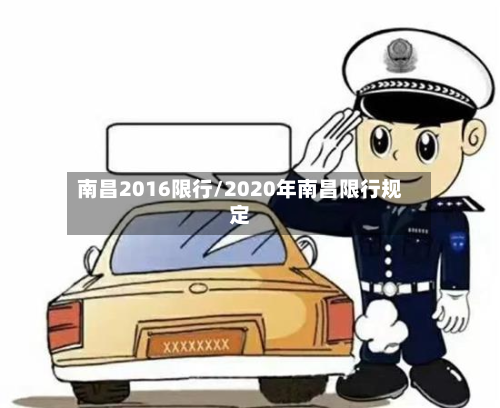 南昌2016限行/2020年南昌限行规定-第1张图片