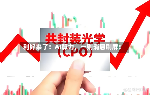 利好来了！AI算力，一则消息刷屏！-第3张图片
