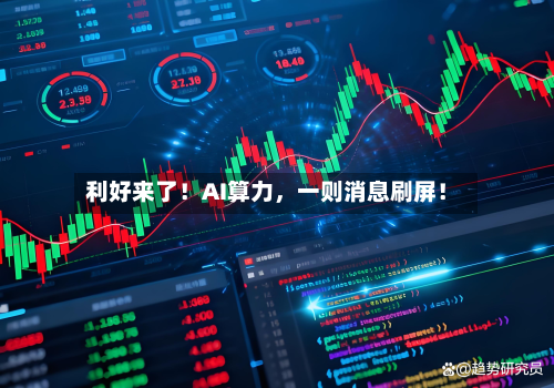 利好来了！AI算力，一则消息刷屏！-第2张图片