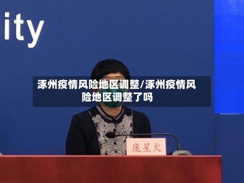 涿州疫情风险地区调整/涿州疫情风险地区调整了吗-第1张图片