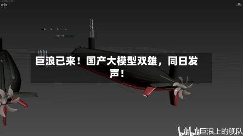巨浪已来！国产大模型双雄，同日发声！