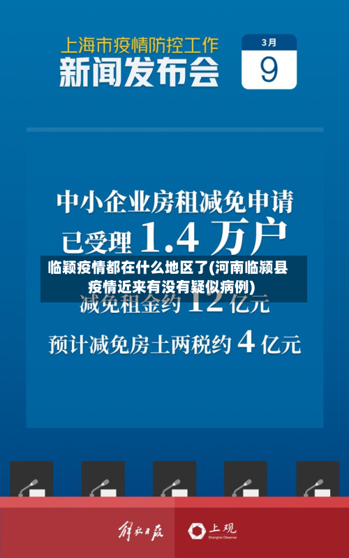 临颖疫情都在什么地区了(河南临颍县疫情近来有没有疑似病例)-第1张图片