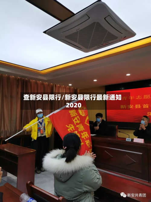 查新安县限行/新安县限行最新通知2020-第1张图片