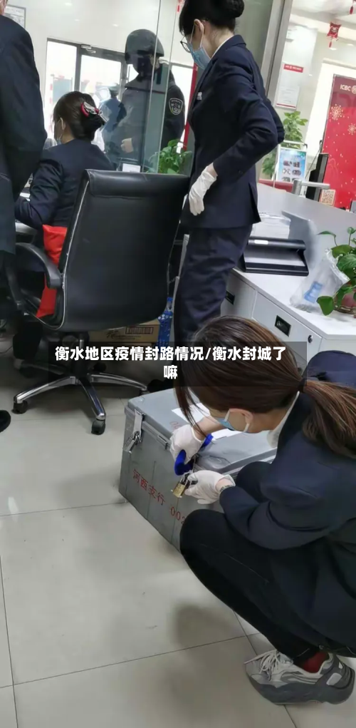 衡水地区疫情封路情况/衡水封城了嘛-第2张图片