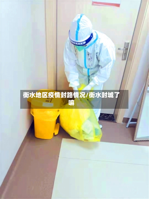 衡水地区疫情封路情况/衡水封城了嘛-第1张图片