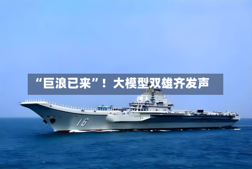 “巨浪已来	”！大模型双雄齐发声-第2张图片