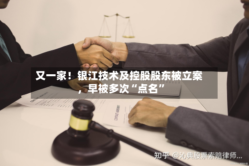 又一家！银江技术及控股股东被立案，早被多次“点名”-第3张图片