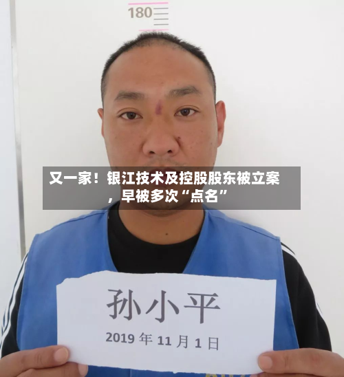 又一家！银江技术及控股股东被立案，早被多次“点名”-第2张图片